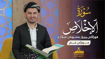 قورئانی پیرۆز بەشێوەی فێرکاری جوزئی عم ـ سورة الاخلاص ـ م سردار ناصر قیرژەیی
