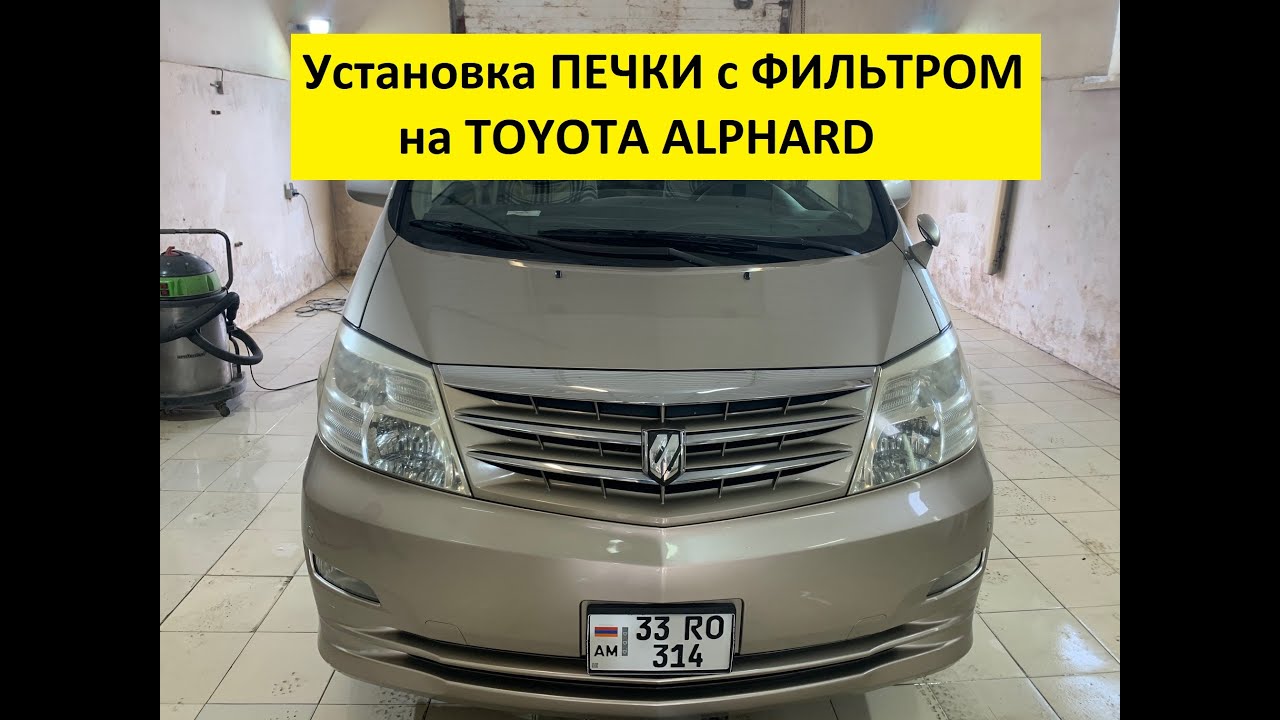 Доработка печки тойота альфард