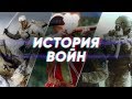 Краткая история ВОЙН