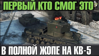 ТАК ЕЩЕ НИКТО НЕ ИГРАЛ НА КВ-5 | В ПОЛНОЙ ЖОПЕ ТАК ЕЩЕ НИКТО НЕ ИГРАЛ НА КВ-5 | В ПОЛНОЙ ЖОПЕ