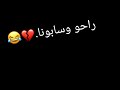 راحو وسابونا😁💔💔
