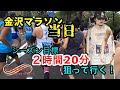 金沢マラソン2019 出走！狙うはシーズン目標の2時間20分！出せるか？！