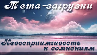 012 тета загрузки 24 01 08 Невосприимчивость к сомнениям