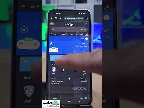 تثبيت المباريات في غوغل كروم