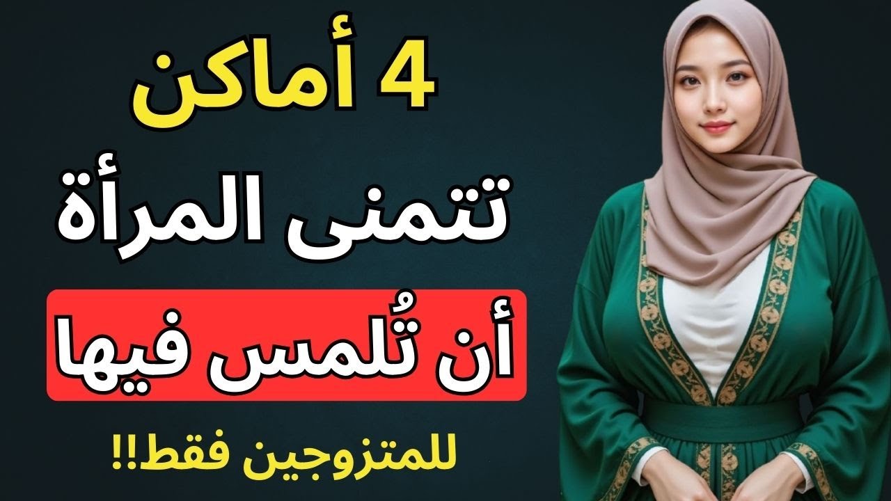 1٪ من الرجال فقط يعرفون ذلك | علم النفس | لغة اللمس وفن الاتصال العاطفي مع المرأة.