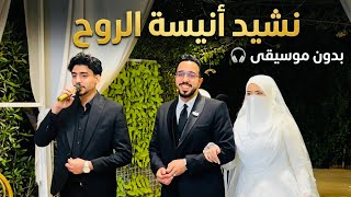 انيسه روحي من فرح العبور بدون موسيقى شوف الفرح الأسلامي عامل ازاي