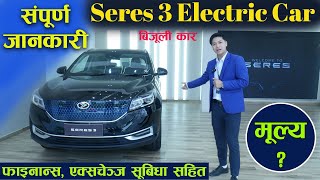 बिजूली कार  II Seres 3 Electric Car Review In Nepal II Seres Nepal II Jankari Kendra