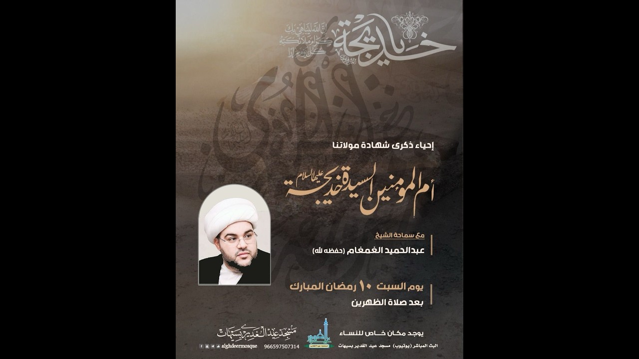 ذكرى رحيل مولاتنا أم المؤمنين السيدة خديجة(ع)الشيخ عبدالحميد الغمغام(حفظه الله)10رمضان المبارك1447هـ