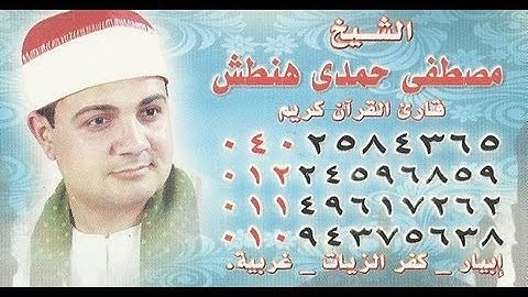 شريط الشيخ مصطفى هنطش ربع الحج من سورة البقرة  Sheikh Mustafa Hamdy Hantash