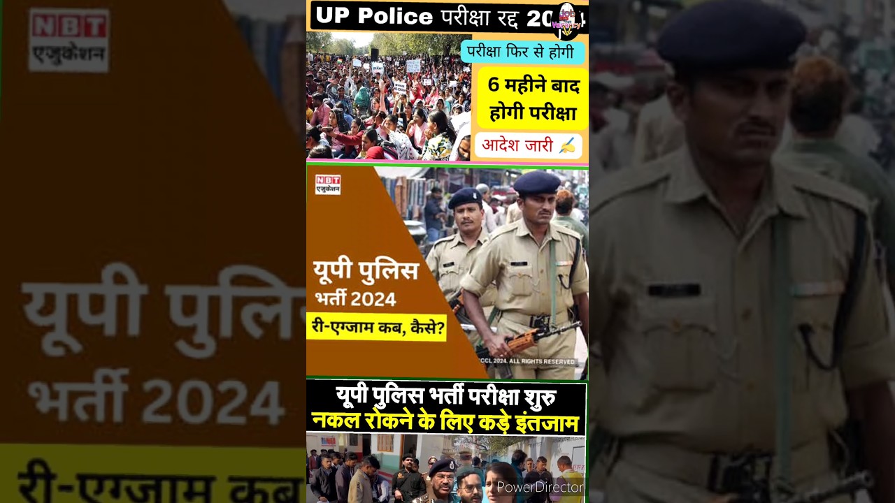UP POLICE EXAM CANCEL | UP POLICE EXAM CANCEL NEWS | UP CONSTABLE EXAM NEWS