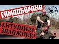 Самооборона: ситуация заложник • эксперт крав-мага Александр Карасев