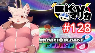 【マリオカート8DX】 EKV マリカに参戦！ #128