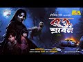 Rakto shrabon  bengali audio story  horror  souvik ghosh  jamhub studio  sonobarer gappo