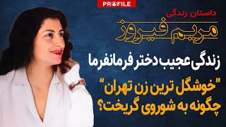 'خوشگل ترین زن تهران' چگونه به شوروی گریخت؟ زندگی عجیب مریم فیروز؛ دختر فرمانفرما