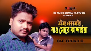 Tumi Ar Akbar Asiya।তুমি আর একবার আসিয়া।DJ Bakul 2023