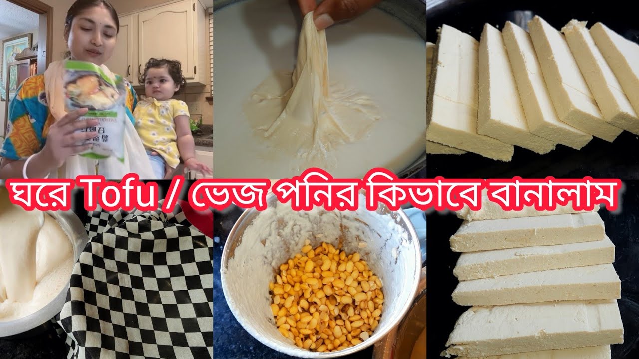 ভেজ পনির || কিভাবে Tofu/তোফু ঘরে বানানো হয় || How to make Tofu at home