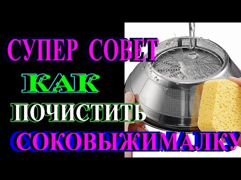 КАК ОТЧИСТИТЬ СОКОВЫЖИМАЛКУ▶СУПЕР СРЕДСТВО▶TEFI ГЕРМАНИЯ
