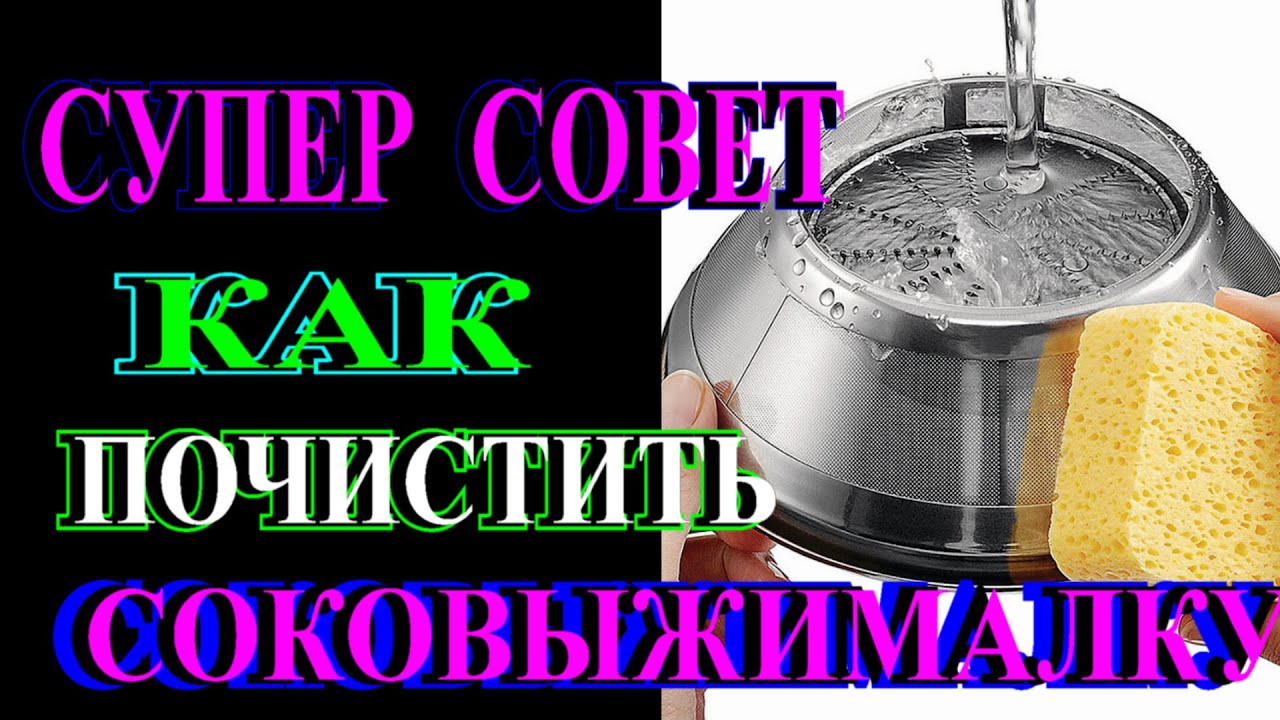 КАК ОТЧИСТИТЬ СОКОВЫЖИМАЛКУ▶СУПЕР СРЕДСТВО▶TEFI ГЕРМАНИЯ