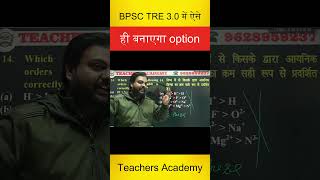 BPSC TRE 3.0 में Objective Questions ऐसे हल करें!Chemistry Online Class में सीखें आसान तरीका और Tips