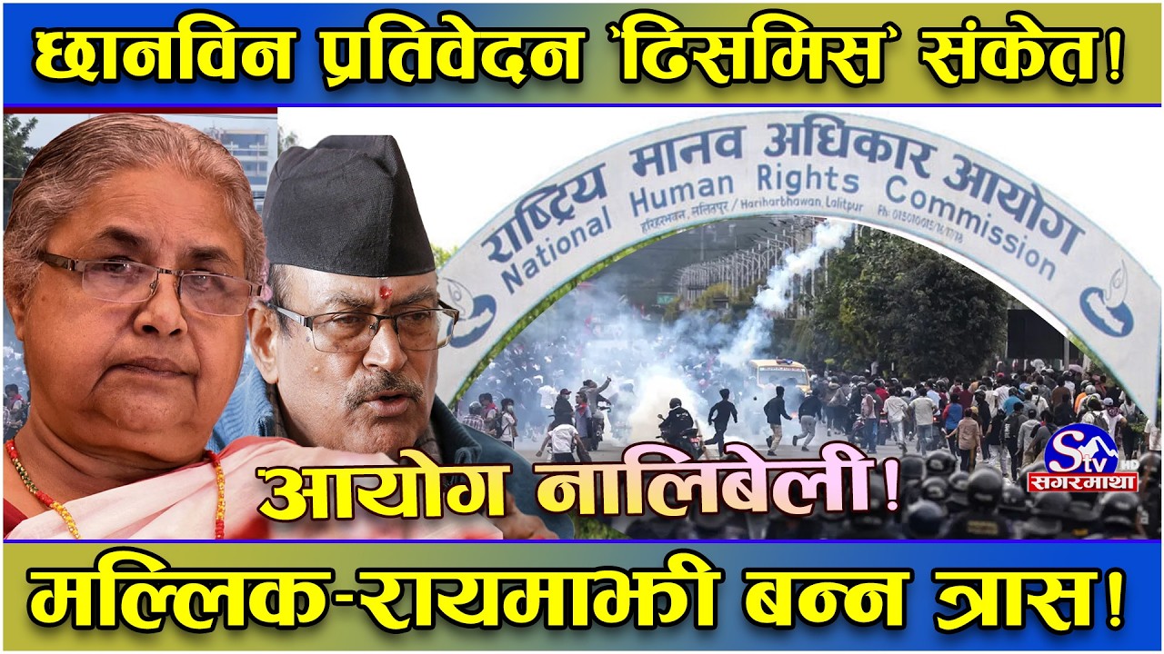 जेनजीलाई ‘आँखामा छारो’ ! जेनजी आन्दोलन छानबिन आयोगः विगतका झैँ बेवारिसे त बन्ने होइन भन्ने प्रश्न !