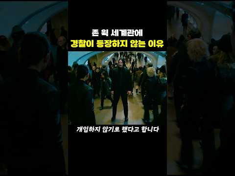 존 윅 <strong>세계관에서</strong> 경찰이 개꿀인 이유