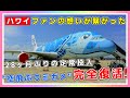 祝復活！ANAフライングホヌがハワイに到着！知事も空港へ駆け付けて歓迎コメント【ハワイ最新情報】【ハワイ現状】【ハワイの今】【ハワイ旅行】【HAWAII】