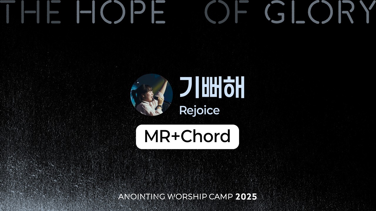 01 기뻐해 (MR+Chord) | 어노인팅 예배캠프 2025