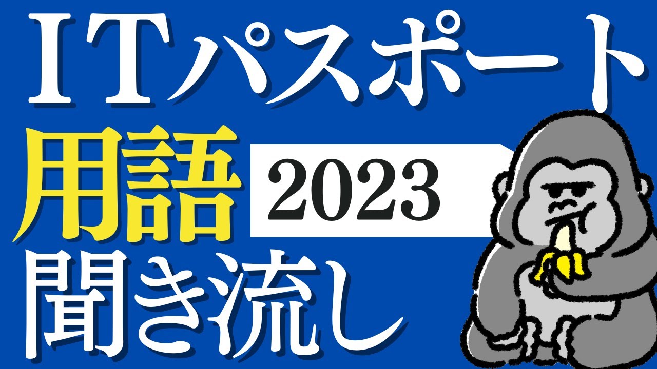 サクッと覚える！「ITパスポート」2023年 用語まとめ 直前対策