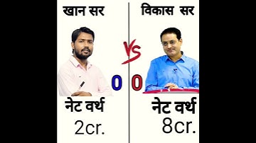 Khan sir Vs Vikas Divya kirti Sir #shorts #comparison #khansir #vikashdivyakirti