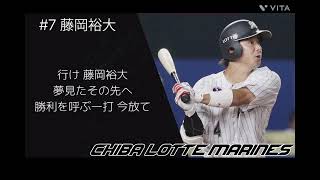千葉ロッテマリーンズ 藤岡裕大 応援歌 - YouTube