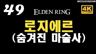 #49 숨겨진 마술사 로지에르 (마법 배우기) #엘든링