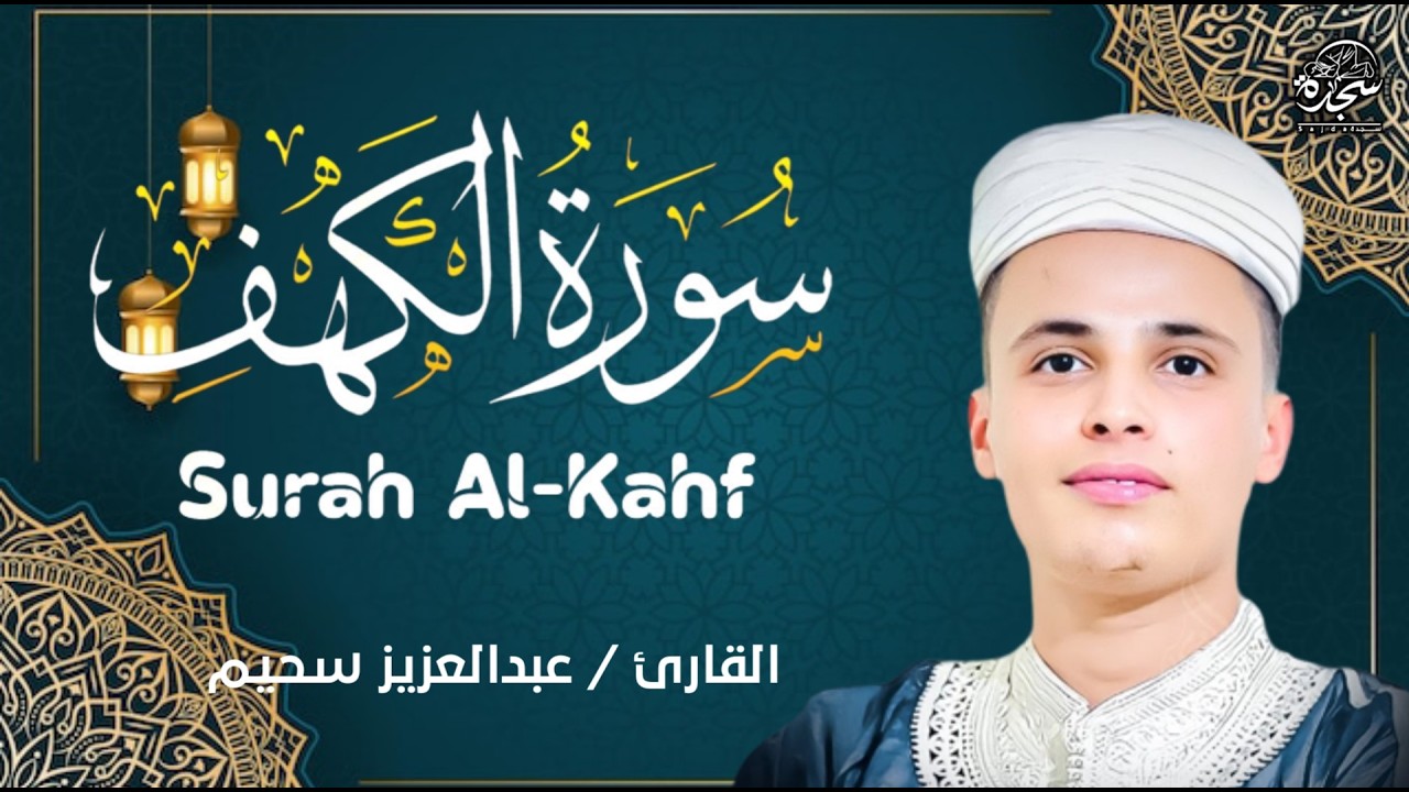 سورة الكهف ﴿كاملة﴾ كلها خشوع وطمأنينة للقارئ عبدالعزيز سحيم - صوت عذب لا يُملّ سماعه Surah Al kahf