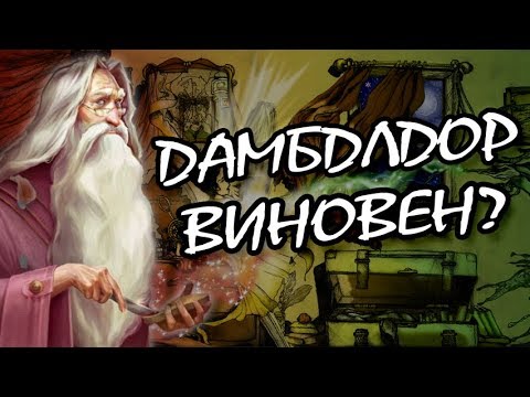 Дамблдор Сдал Поттеров? Разрушители Теорий