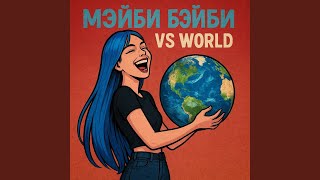 МЭЙБИ БЭЙБИ VS WORLD (Дисс на многих) - Bella Tori