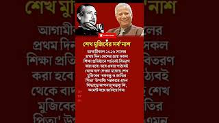পাঠ্য বই থেকে বাদ দেওয়া হয়েছে শেখ মুজিবের...। #shorts #news #foryou #trendingshorts #facts  #2026