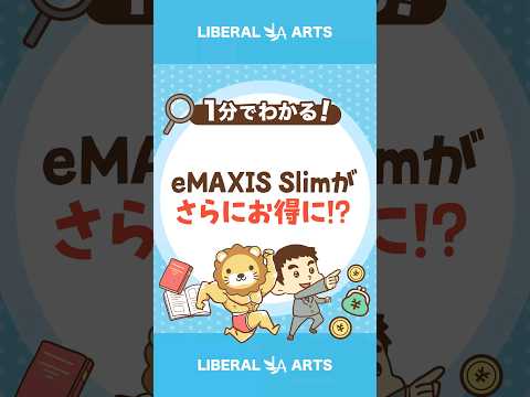 【手数料半減】eMAXIS Slimの信託報酬率引き下げ  #shorts