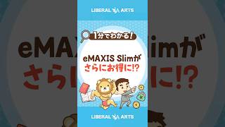 【手数料半減】eMAXIS Slimの信託報酬率引き下げ #shorts