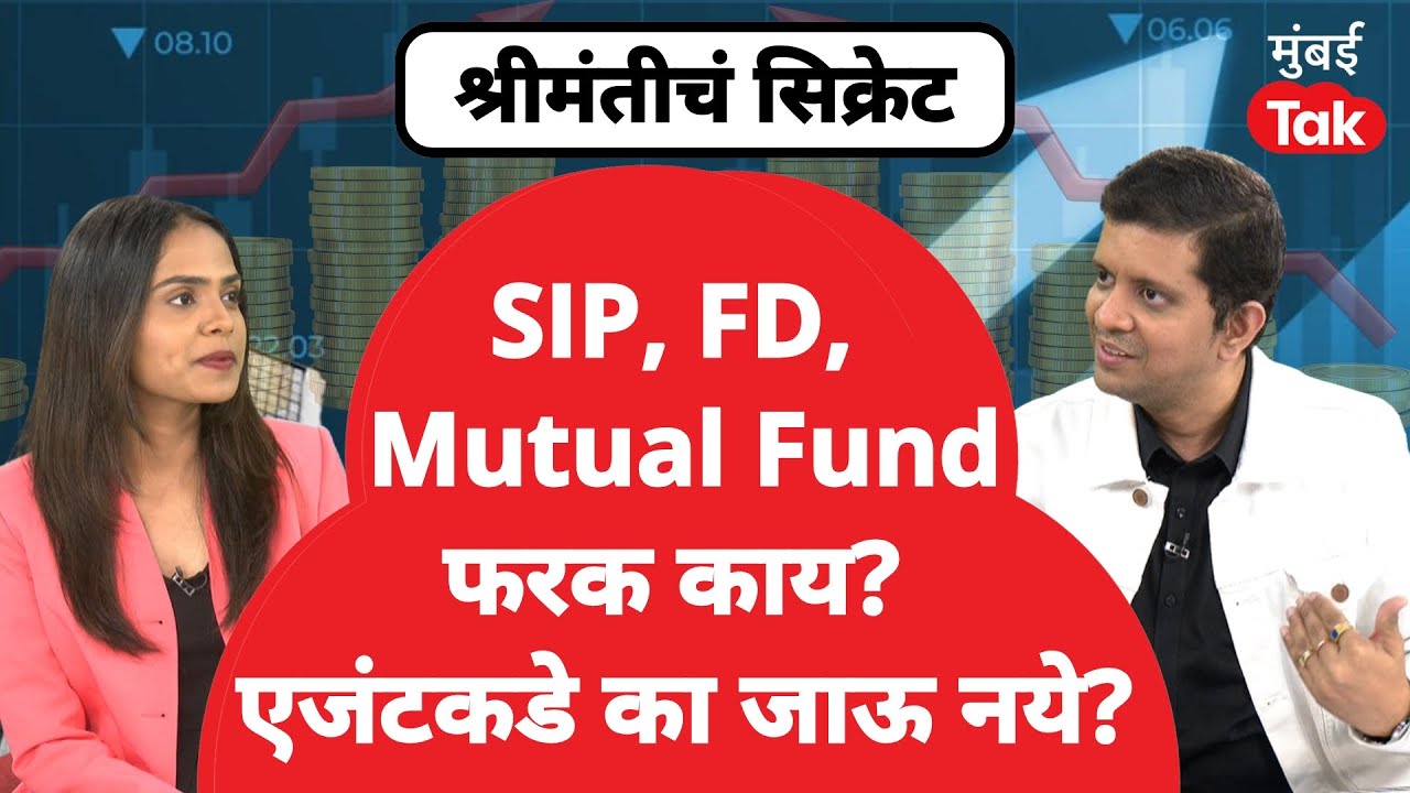 Budget Share Market : कोणी SIP, कोणी Mutual Funds मध्ये पैसे गुंतवावे? जास्त फायदा कशात?