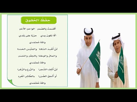نشيد حفظ الحقوق لغتي انشودة حفظ الحقوق خامس ابتدائي اقسمت بالصمد المنهج السعودي اناشيد اطفال