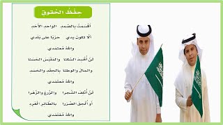 نشيد حفظ الحقوق| لغتي| انشودة حفظ الحقوق خامس ابتدائي| اقسمت بالصمد| المنهج السعودي| اناشيد اطفال