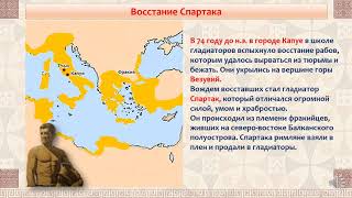 Как восстание Спартака характеризует рабство в Древнем Риме. Всемирная история. 5 класс