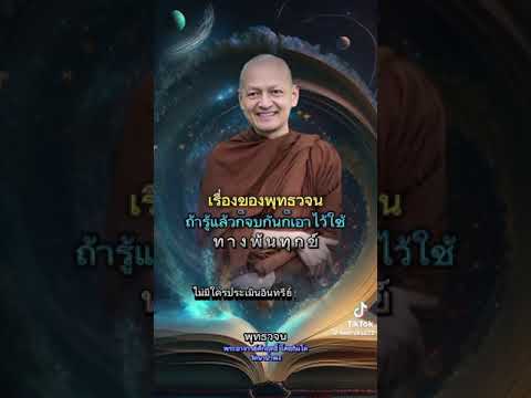 #รู้พุทธวจน#พ้นทุกข์ #ธรรมวินัยจากพุทธโอษฐ์ #พุทธวจน #พระอาจารย์คึกฤทธิ์