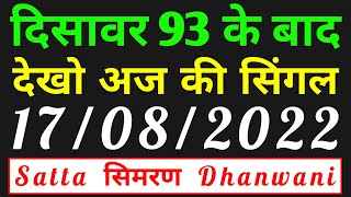 17-08-2022 Gali Disawar |  faridabad Ghaziabad leak single jodi | Satta King  #SattaSimrandhanwani