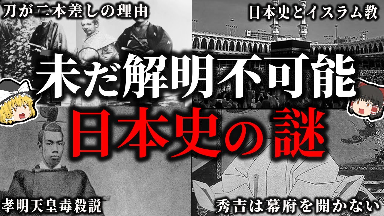 【総集編】未だに不可思議すぎる。日本史の謎７選！【ゆっくり解説】