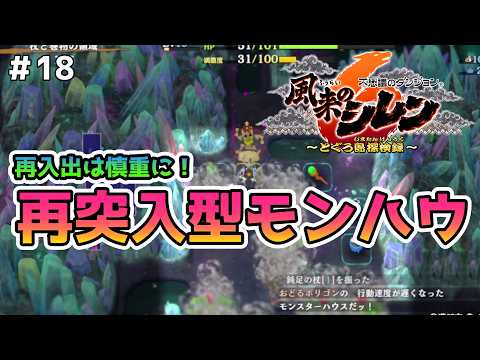 【風来のシレン6】デストラップ！再突入型モンスターハウス！ ＃18【実況】