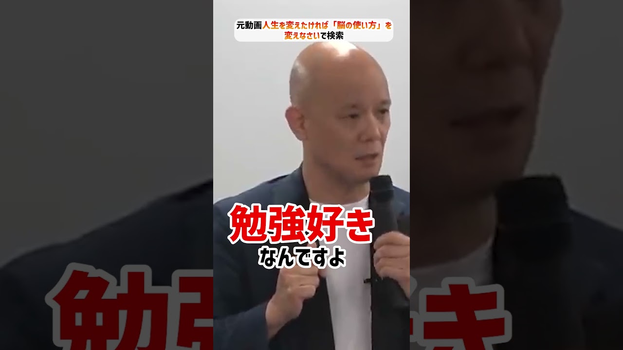 人生を変えたければ「脳の使い方」を変えなさい_01#Shorts