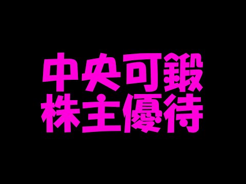 中央可鍛(5607)から株主優待品が到着しました