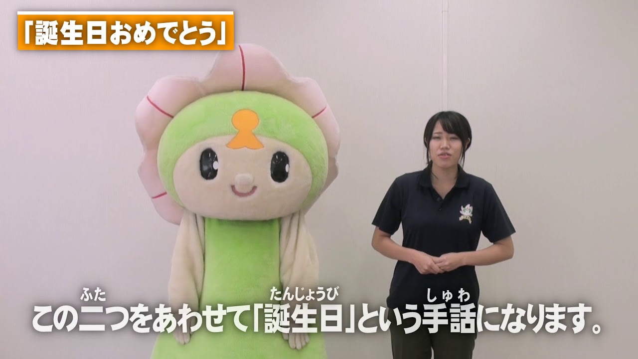 しーたん手話講座35 誕生日おめでとう Youtube