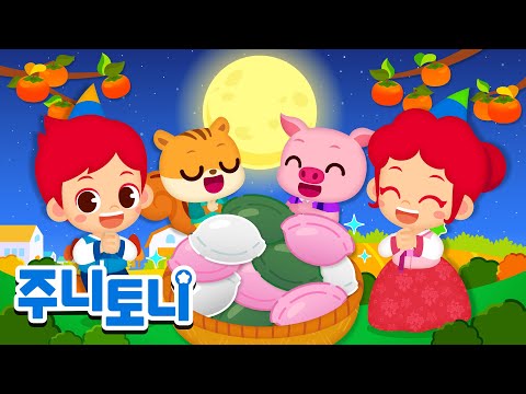 인기동요 모음집 1탄🌕 | <strong>추석동요</strong> | 가족동요 | 동요 연속듣기 | 주니토니 | JunyTony