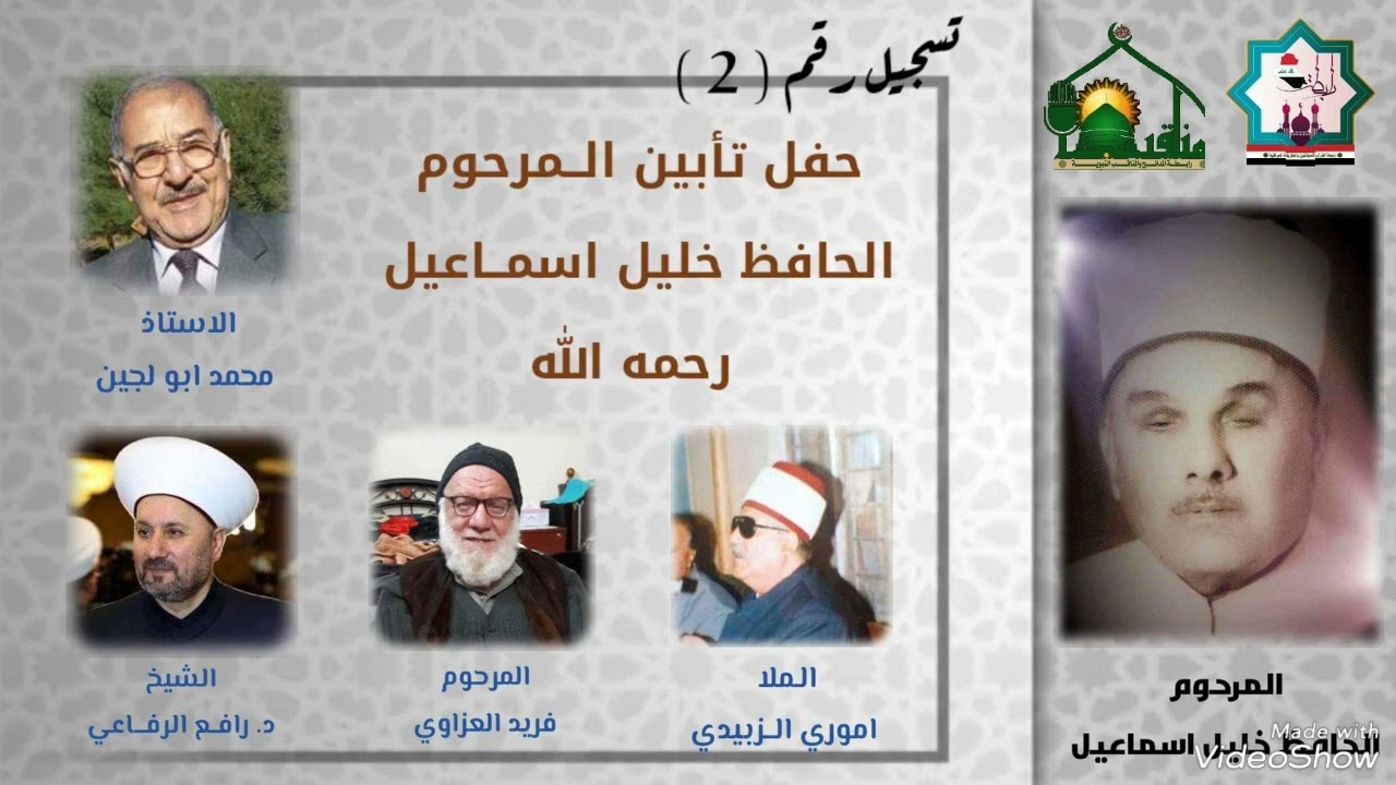 تسجيل رقم٢ حفل تأبين المرحوم الحافظ خليل اسماعيل رحمه الله لكبار القراء العراقيين رحمهم الله تعالى